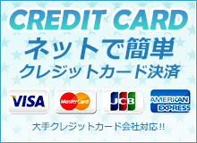 ネットで簡単クレジットカード決済